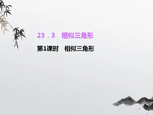 《相似三角形》PPT课件 (公开课获奖)2022年华师大版 (1)