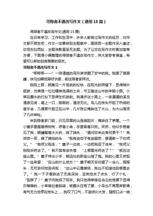 寻隐者不遇改写作文（通用15篇）