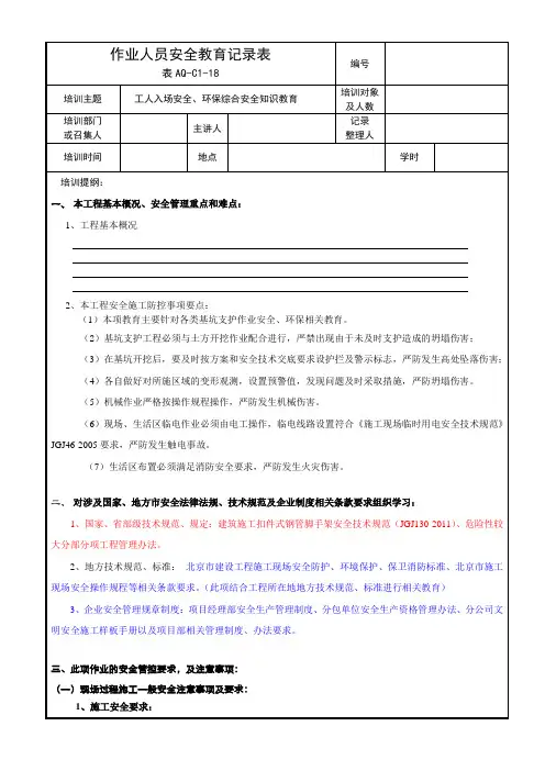 作业人员安全教育记录表(表AQ-C1-18)1
