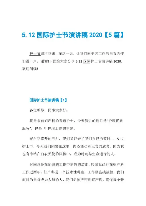 5.12国际护士节演讲稿2020【5篇】