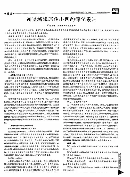 浅谈城镇居住小区的绿化设计