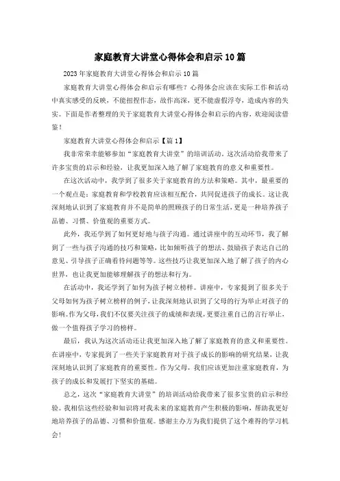 家庭教育大讲堂心得体会和启示10篇