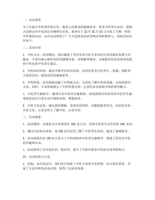 中医便民活动总结范文