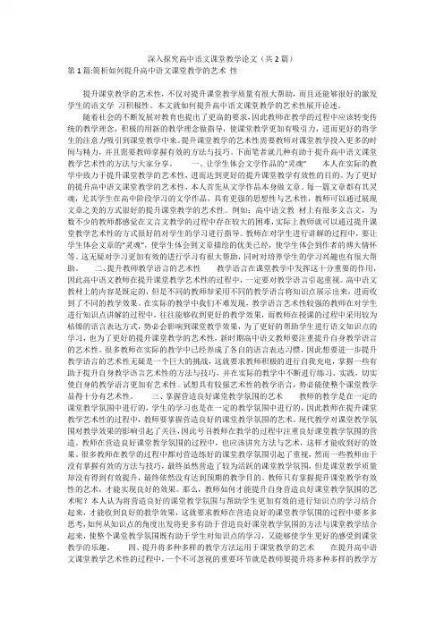 深入探究高中语文课堂教学论文(共2篇)