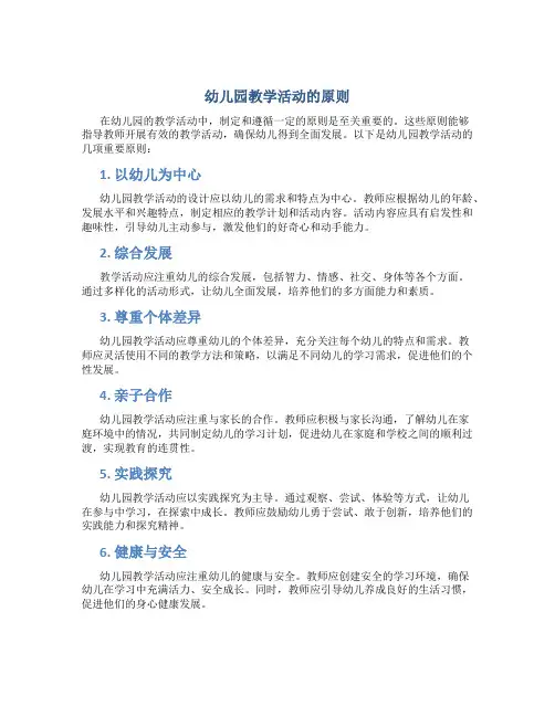 幼儿园教学活动的原则