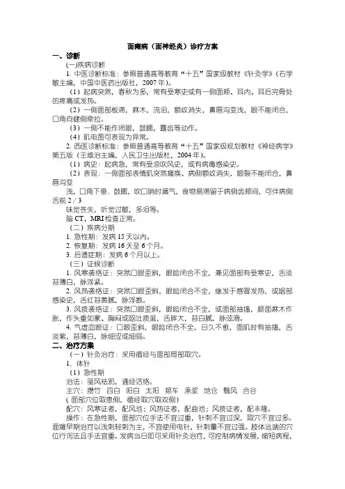 面瘫病(面神经炎)中医诊疗方案