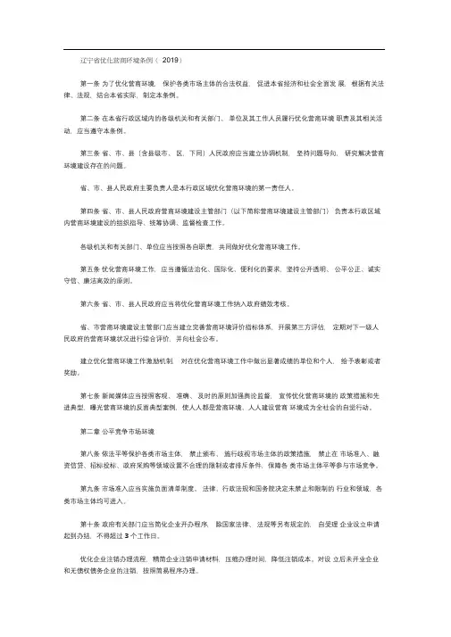 辽宁省优化营商环境条例(2019)