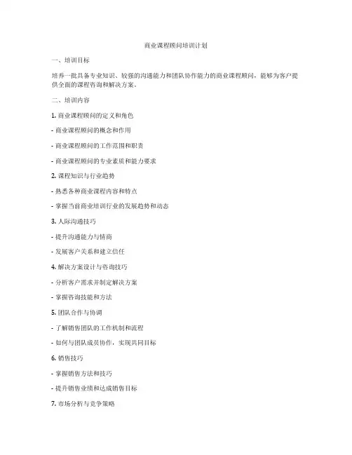 商业课程顾问培训计划