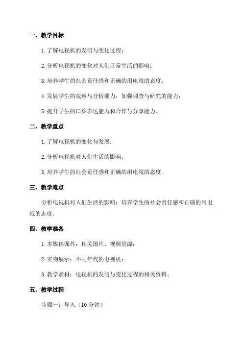 四年级品德与社会从电视机的变化说起教案