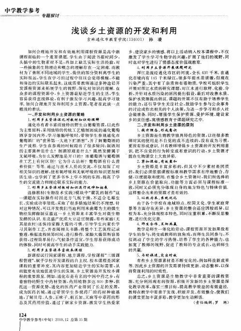 浅谈乡土资源的开发和利用