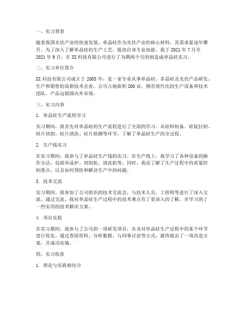 制造单晶硅实习报告