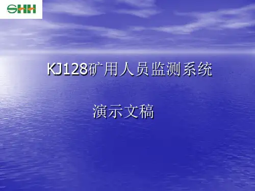 KJ128人员定位系统演示