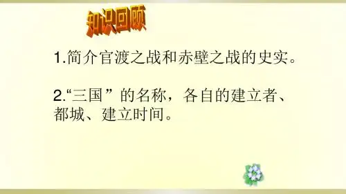 人教部编版七年级上册历史课件：第17课 西晋的短暂统一和北方各族的内迁(共22张PPT)