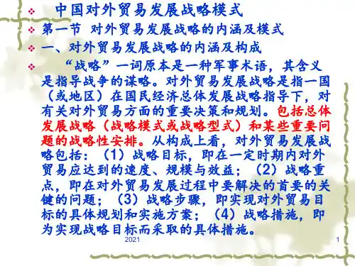 中国对外贸易发展战略模式PPT课件