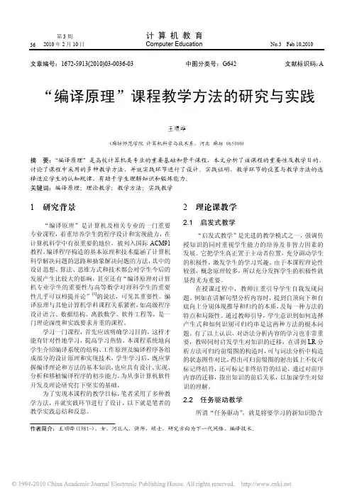 _编译原理_课程教学方法的研究与实践