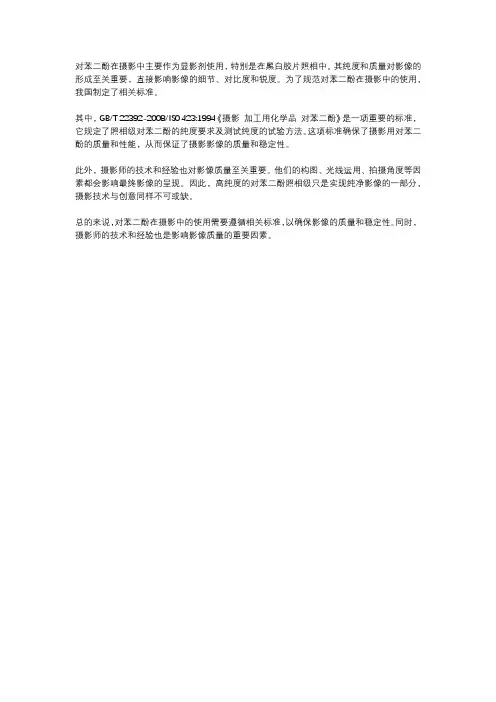 对苯二酚 摄影 标准