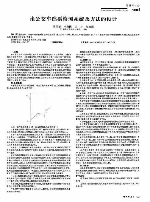 论公交车逃票检测系统及方法的设计