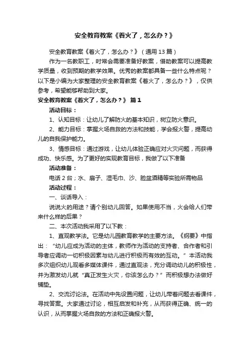 安全教育教案《着火了，怎么办？》（通用13篇）