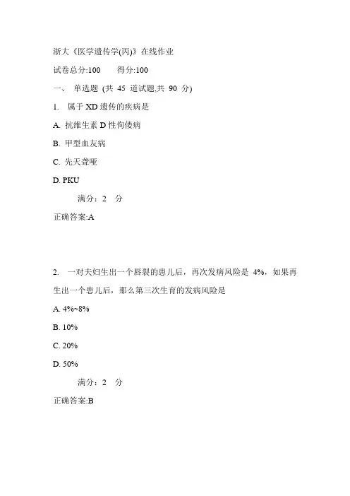 浙大《医学遗传学(丙)》在线作业满分答案