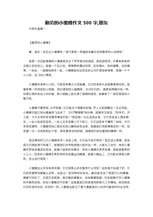 勤劳的小蜜蜂作文500字,朋友
