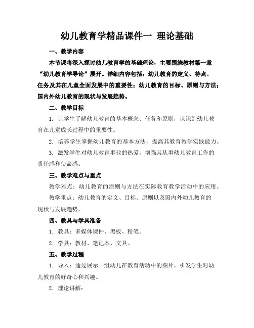 幼儿教育学精品课件一理论基础
