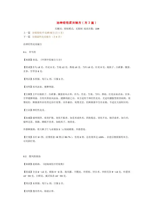治神经性皮炎秘方