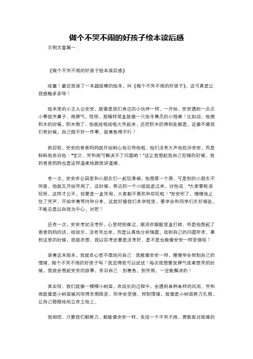 做个不哭不闹的好孩子绘本读后感