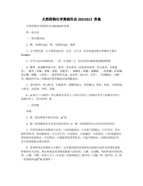 天然药物化学离线作业20210213 答案