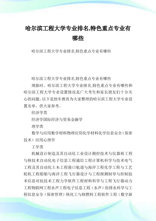 哈尔滨工程大学专业排名,特色重点专业有哪些.doc