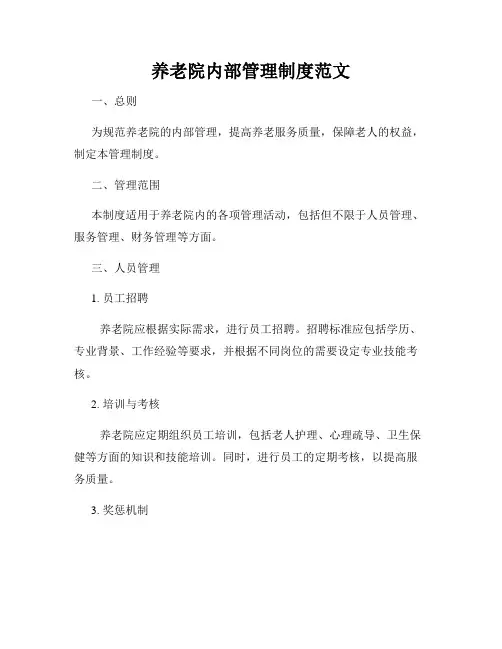 养老院内部管理制度范文
