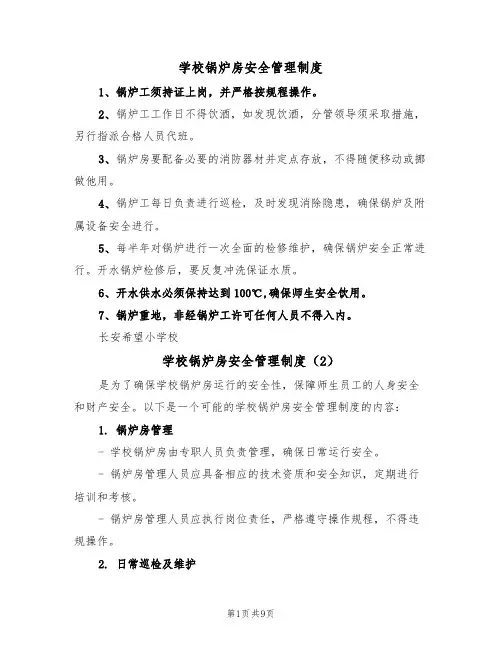 学校锅炉房安全管理制度（5篇）