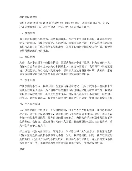 延迟返校个人申请书范文