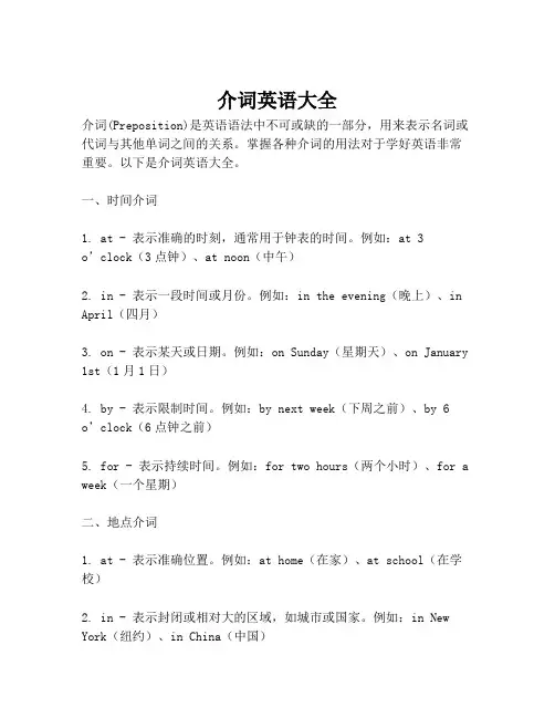 介词英语大全