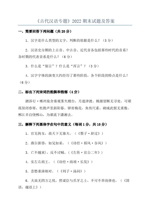 《古代汉语专题》2022期末试题及答案