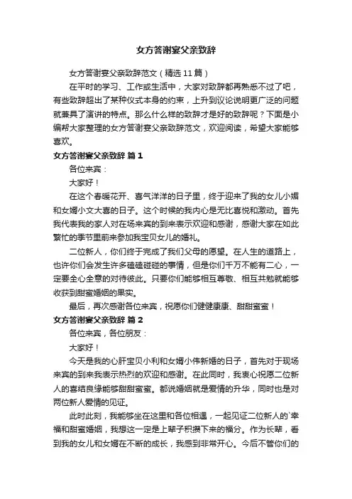 女方答谢宴父亲致辞范文（精选11篇）