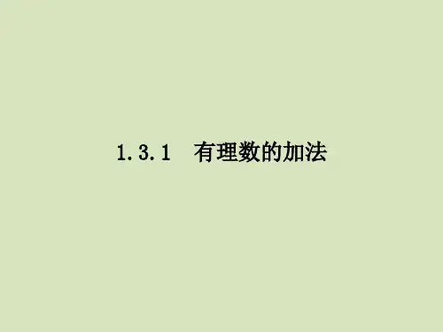 有理数的加法七年级数学人教版上册