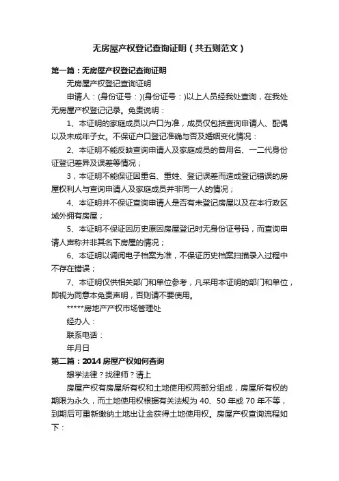 无房屋产权登记查询证明（共五则范文）