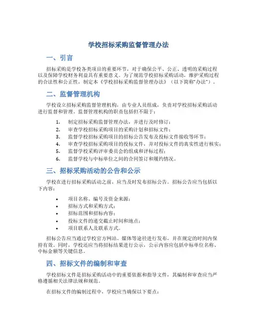 学校招标采购监督管理办法