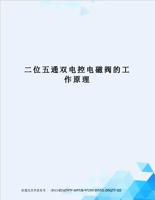 二位五通双电控电磁阀的工作原理