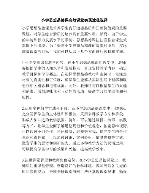 小学思想品德课高效课堂实现途径选择