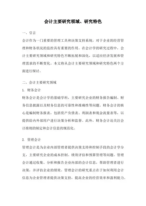 会计主要研究领域、研究特色