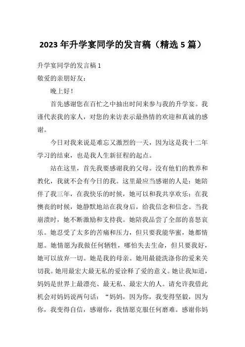 2023年升学宴同学的发言稿(精选5篇)