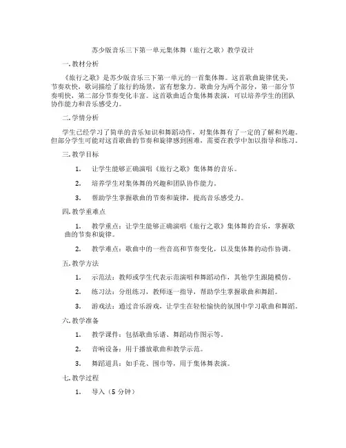 苏少版音乐三下第一单元集体舞(旅行之歌)教学设计