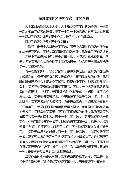 战胜诱感作文800字高一作文5篇