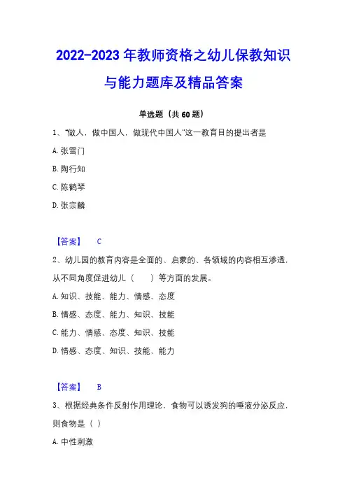 2022-2023年教师资格之幼儿保教知识与能力题库及精品答案