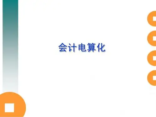 第1章会计电算化课件