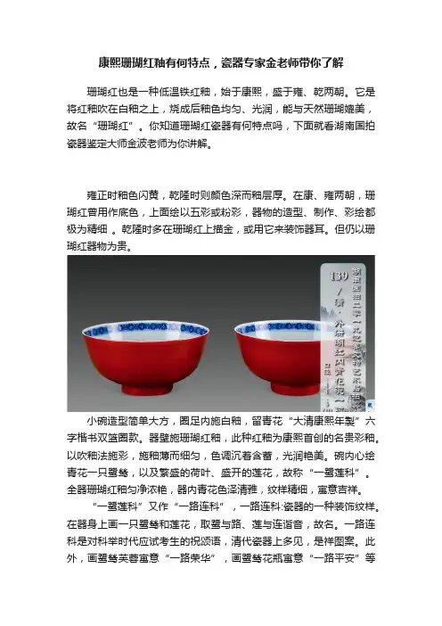 康熙珊瑚红釉有何特点，瓷器专家金老师带你了解