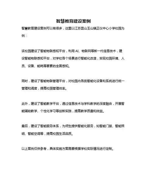 智慧教育建设案例