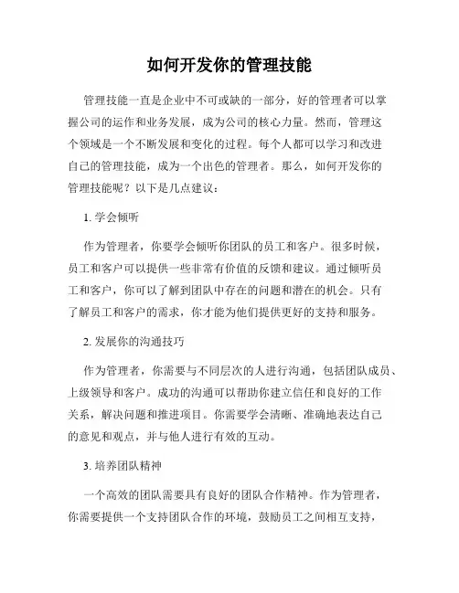 如何开发你的管理技能