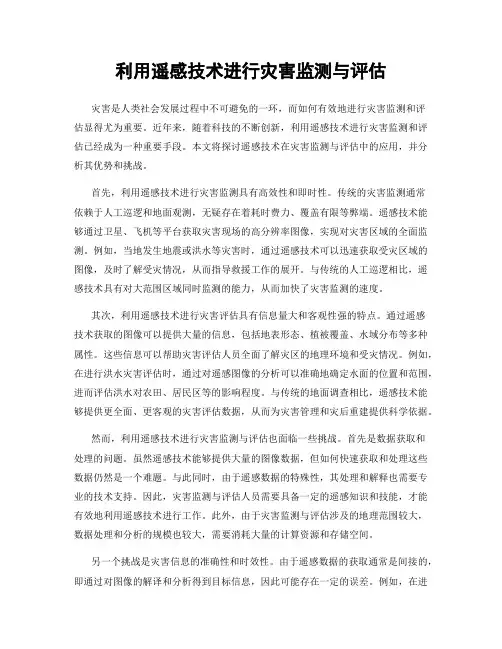 利用遥感技术进行灾害监测与评估